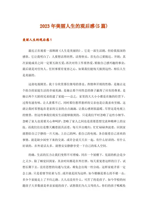 2023年美丽人生的观后感(5篇)