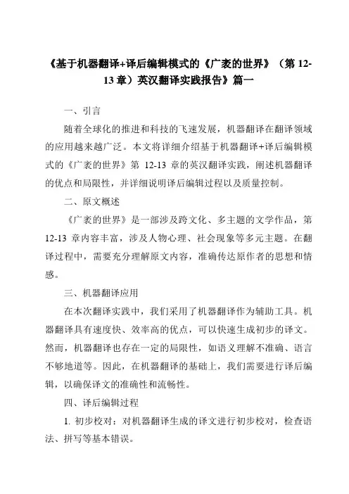 《2024年基于机器翻译+译后编辑模式的《广袤的世界》(第12-13章)英汉翻译实践报告》范文