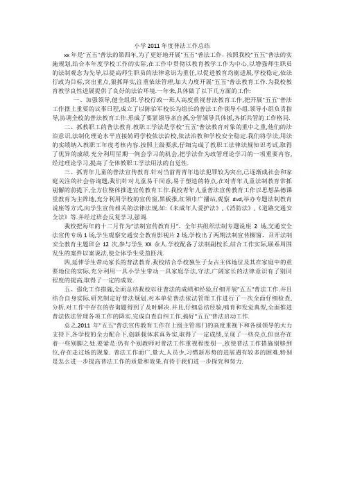 小学2011年度普法工作总结