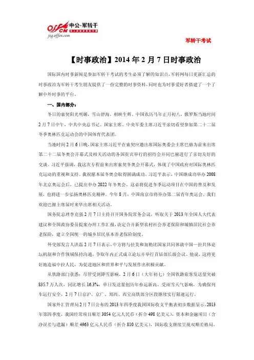 【时事政治】2014年2月7日(国际+国内)