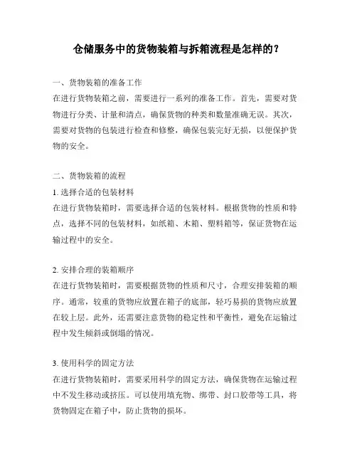 仓储服务中的货物装箱与拆箱流程是怎样的？
