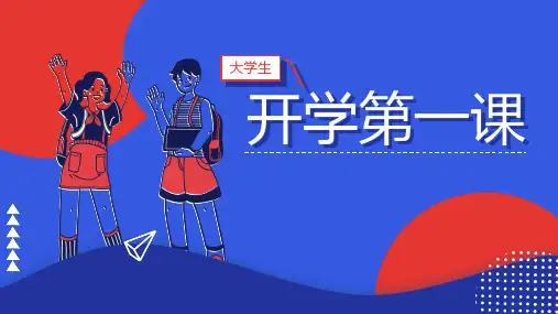 大学生开学第一课PPT