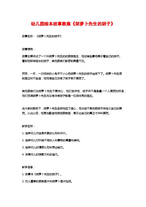幼儿园绘本故事教案《胡萝卜先生的胡子》