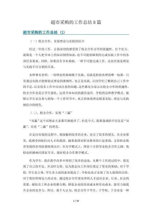 超市采购的工作总结8篇