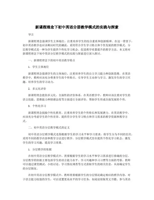 新课程理念下初中英语分层教学模式的实践与探索