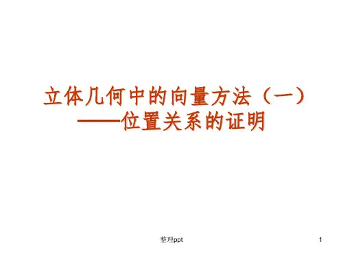 立体几何7立体几何中的向量方法-证明平行和垂直