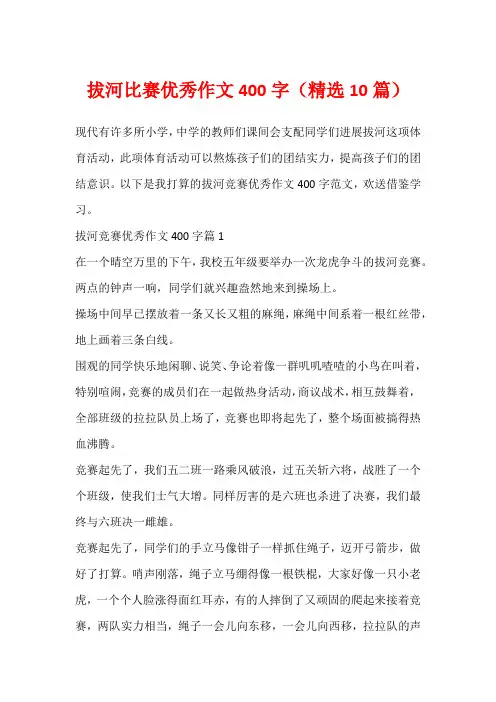 拔河比赛优秀作文400字(精选10篇)