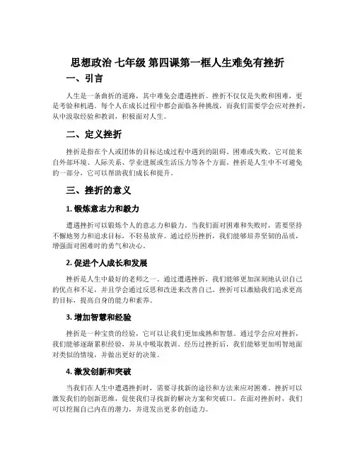 思想政治 七年级 第四课第一框人生难免有挫折