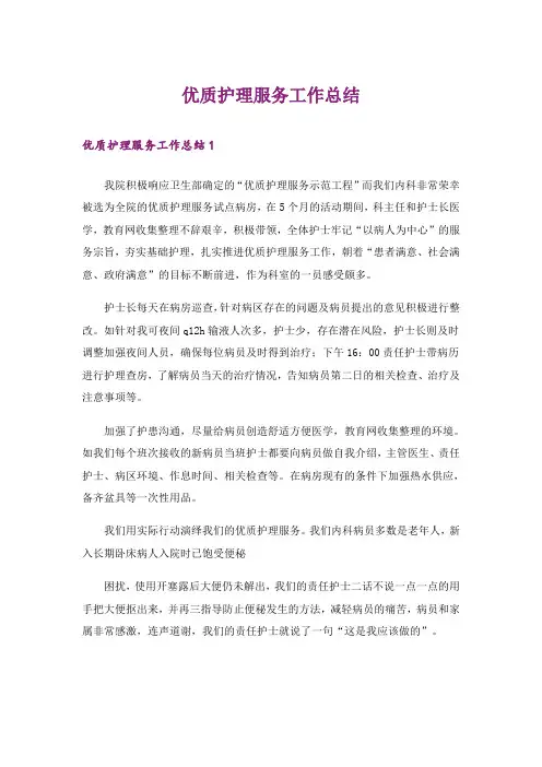 优质护理服务工作总结
