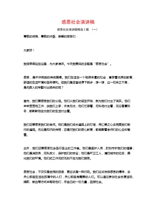 感恩社会演讲稿3篇