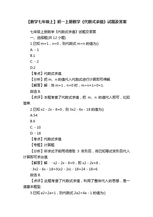 【数学七年级上】初一上册数学《代数式求值》试题及答案