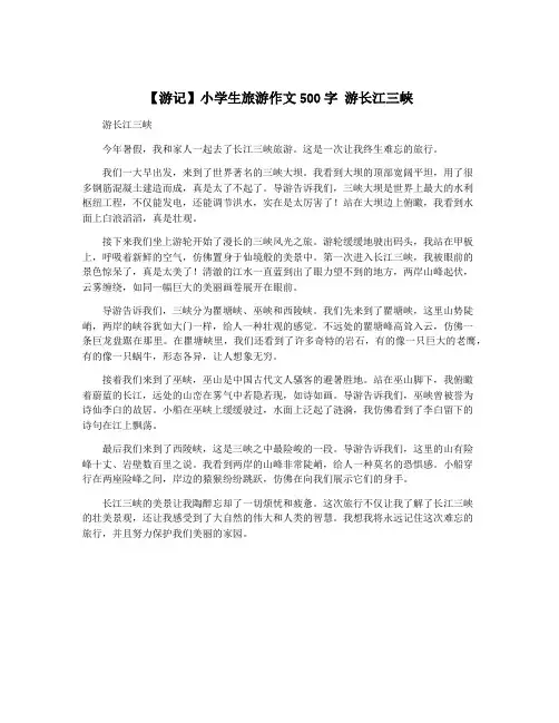 【游记】小学生旅游作文500字 游长江三峡