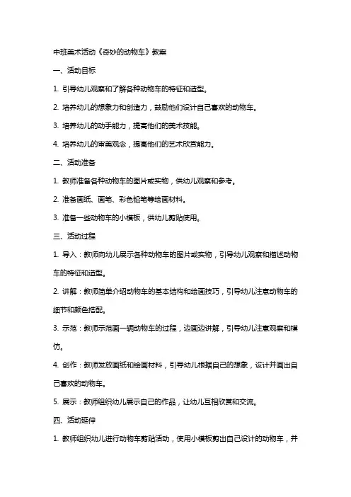 中班美术活动《奇妙的动物车》教案