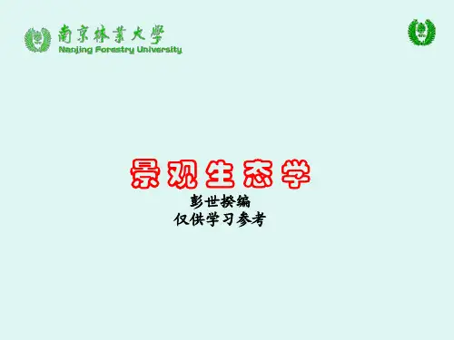 景观生态学第6章
