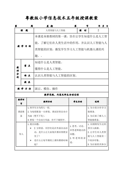 粤教版小学信息技术五年级授课教案