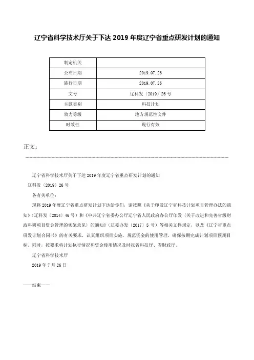 辽宁省科学技术厅关于下达2019年度辽宁省重点研发计划的通知-辽科发〔2019〕26号