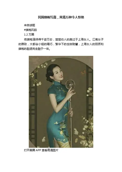 民国旗袍写真，风情万种令人惊艳