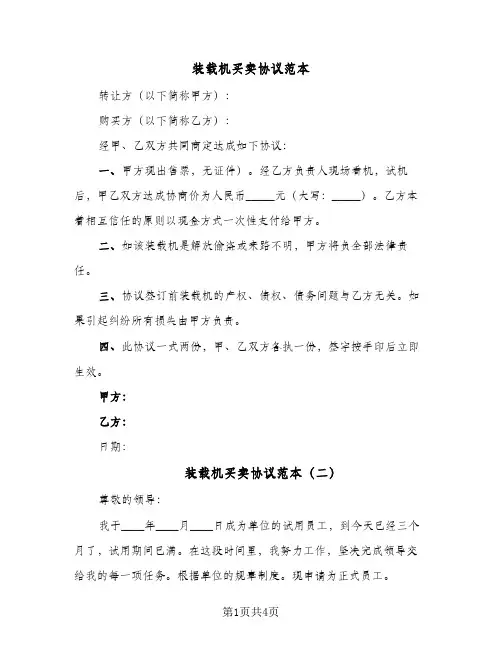 装载机买卖协议范本（3篇）
