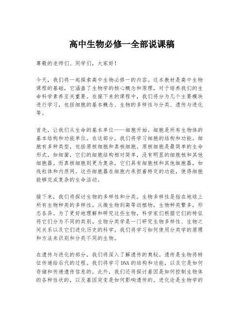 高中生物必修一全部说课稿