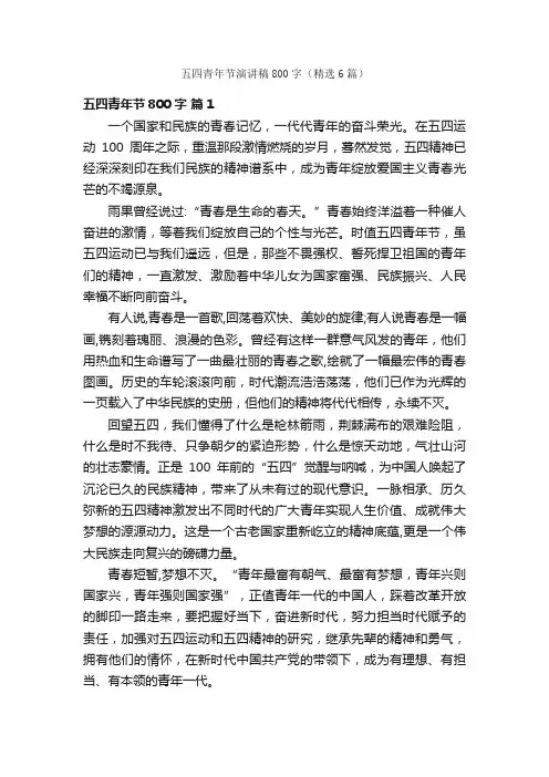 五四青年节演讲稿800字（精选6篇）