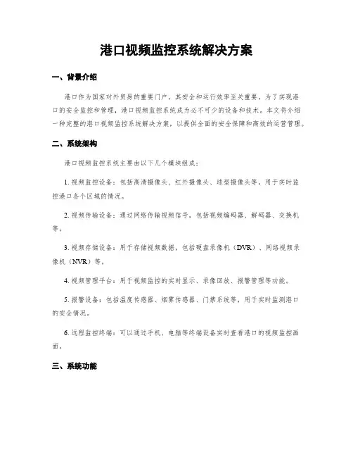 港口视频监控系统解决方案