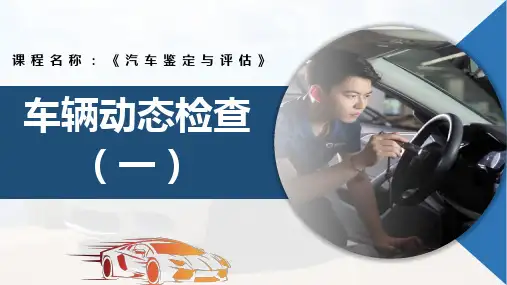 《汽车鉴定与评估》课件——(授课)车辆动态检查