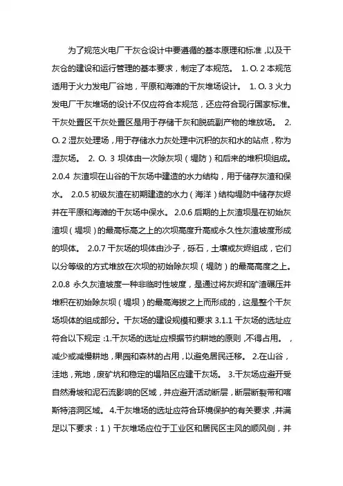 火力发电厂干式贮灰场设计规程