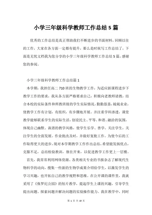 小学三年级科学教师工作总结5篇