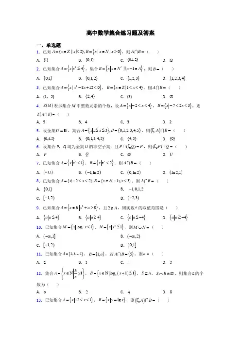 高中数学集合练习题及答案