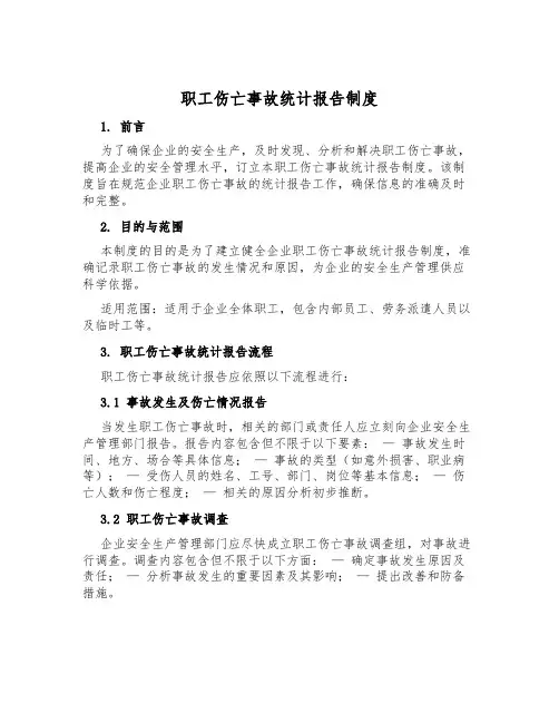 职工伤亡事故统计报告制度