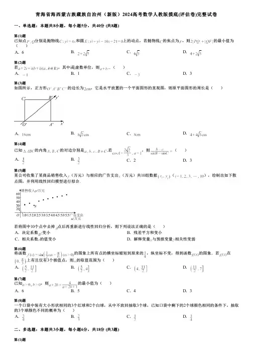 青海省海西蒙古族藏族自治州(新版)2024高考数学人教版摸底(评估卷)完整试卷