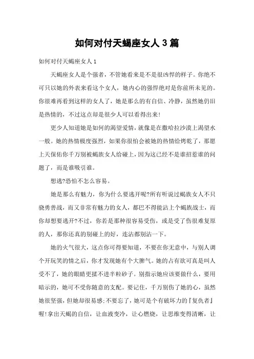 如何对付天蝎座女人3篇
