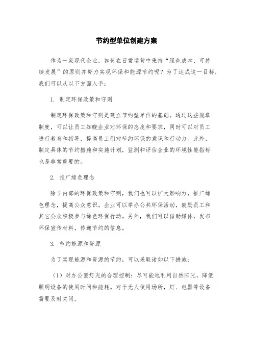 节约型单位创建方案