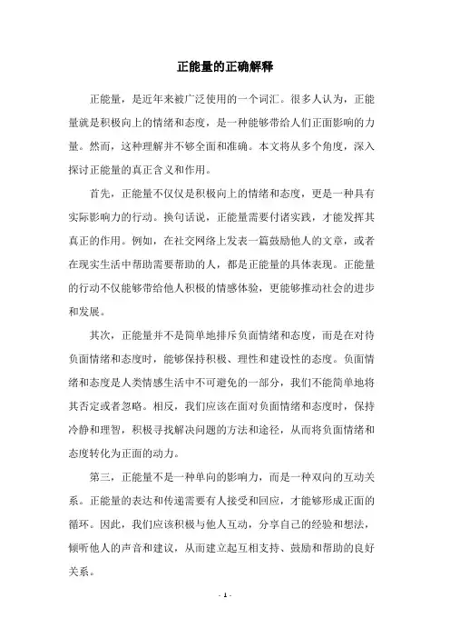 正能量的正确解释