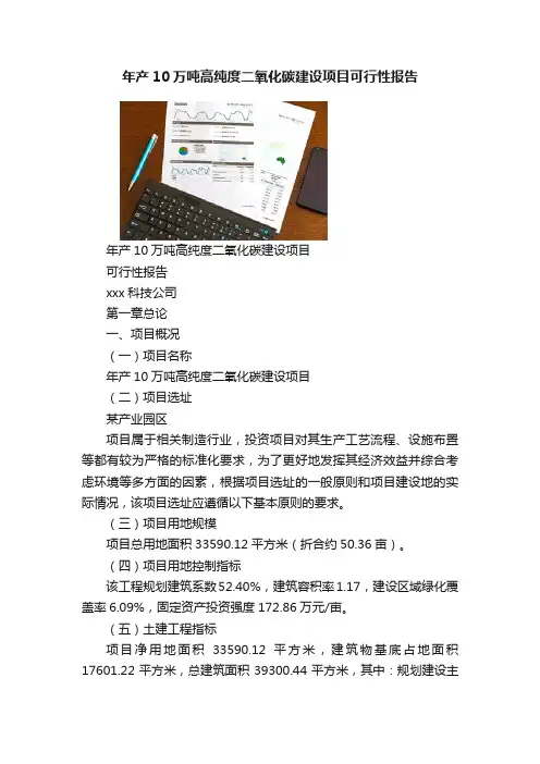 年产10万吨高纯度二氧化碳建设项目可行性报告