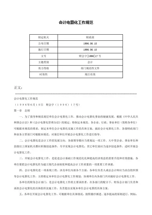 会计电算化工作规范-财会字[1996]17号