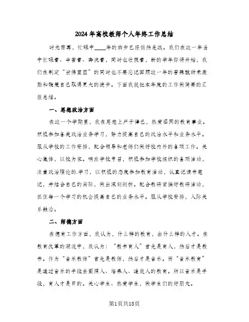 2024年高校教师个人年终工作总结(7篇)