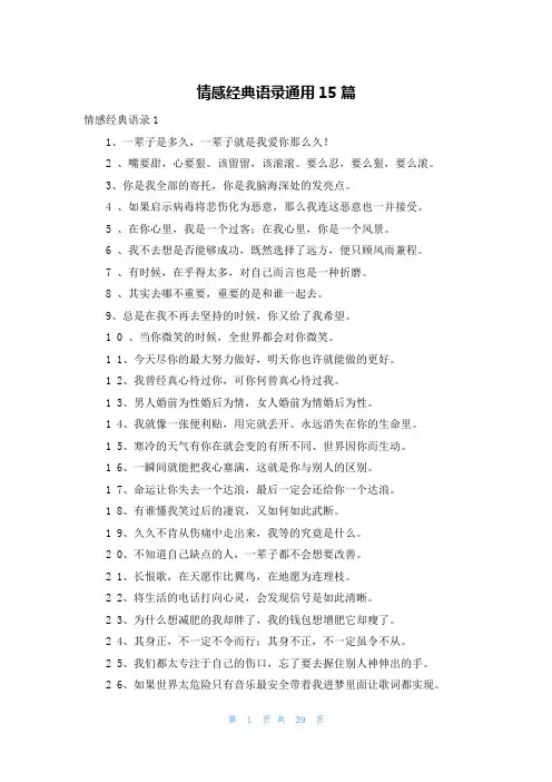 情感经典语录通用15篇
