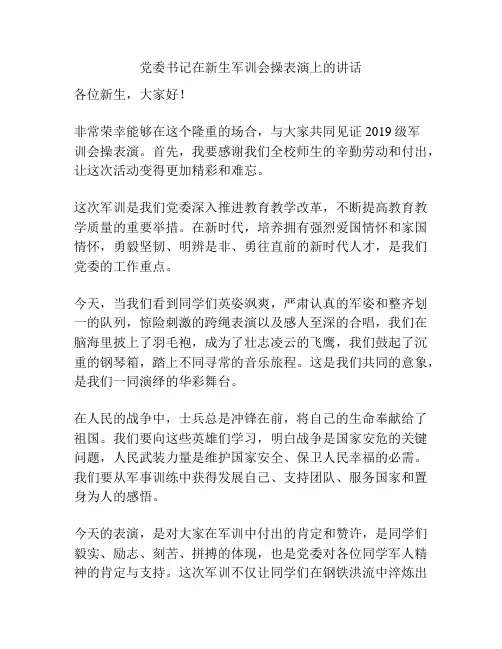 党委书记在新生军训会操表演上的讲话