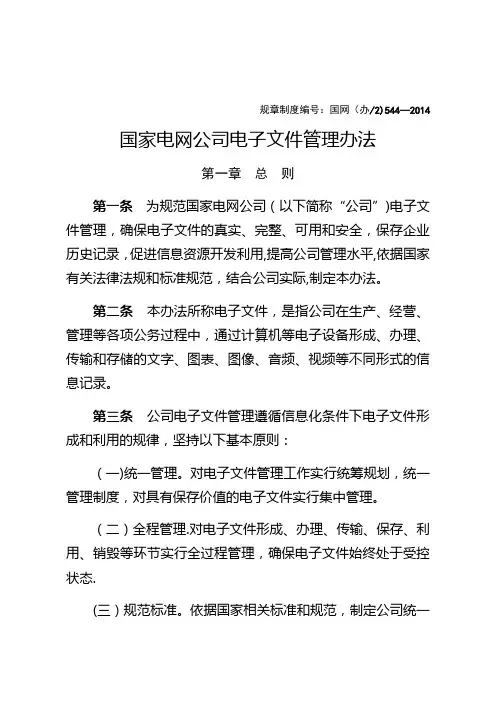 3、国家电网公司电子文件管理办法