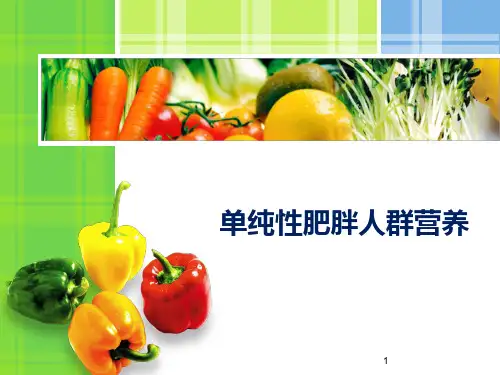 单纯性肥胖人群营养PPT课件