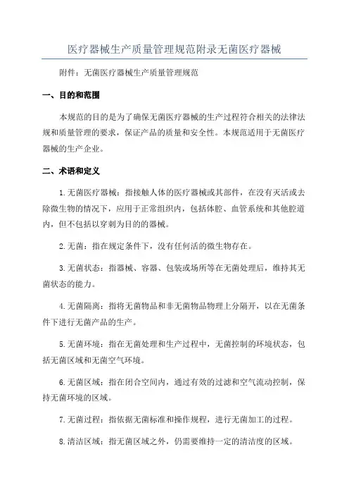 医疗器械生产质量管理规范附录无菌医疗器械
