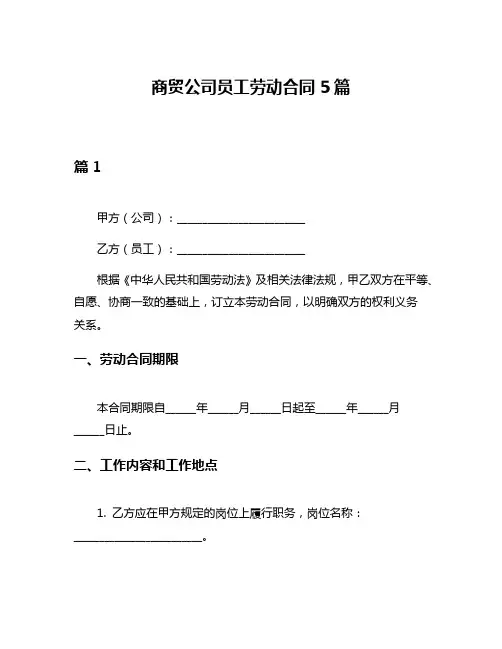 商贸公司员工劳动合同5篇