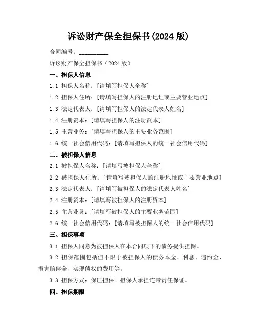 诉讼财产保全担保书(2024版)