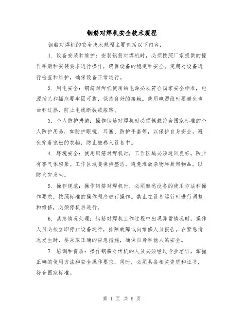 钢筋对焊机安全技术规程(三篇)