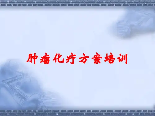 肿瘤化疗方案培训