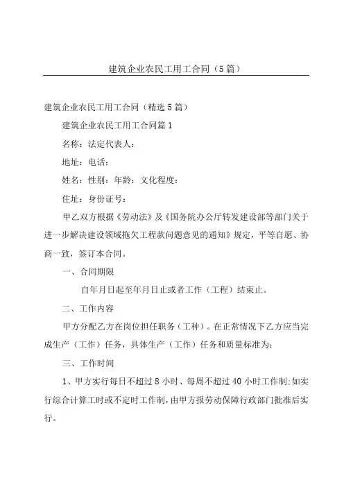 建筑企业农民工用工合同(5篇)