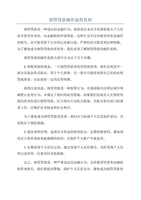 倒贷贷款操作流程资料