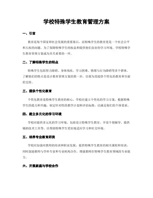 学校特殊学生教育管理方案