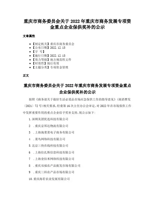 重庆市商务委员会关于2022年重庆市商务发展专项资金重点企业保供奖补的公示